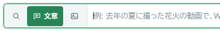 文章検索を選択した入力欄