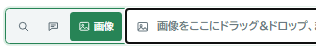 参考画像を指定する検索欄